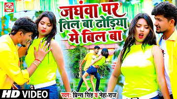 #Video | जंघवा पर तिल बा ढोडिया में बिल बा | #Neha Raj _ #Prince Singh | Dhoriya Me Bil Ba | 2022