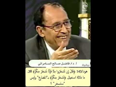 هود 143 قال إن تسخروا منا فإنا نسخر منكم 38 مادلالة استعمال نسخر منكم ب المضارع وليس سنسخر