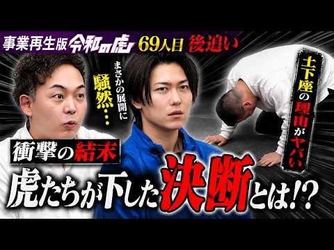【後追い】衝撃の結果 虎たちが下した決断とは！？【安部 直紀】[69人目]事業再生版令和の虎