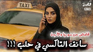 سائق التاكسي في حلب قصص من سوريا والاردن 1360