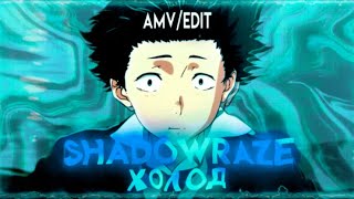 [AMV/Edit] | Shadowraze - Холод (dawa holod + egor vostochniy)