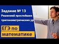 Решение простейших тригонометрических уравнений. Номер 13 из ЕГЭ  по математике.