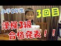 【勉強編】漢検3級合格発表（小学2年生）