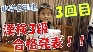【勉強編】漢検3級合格発表（小学2年生）