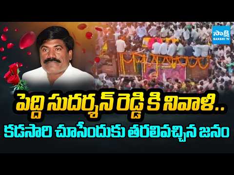 Final Goodbye to Peddi Sudharshan Reddy | Public Pays Last Respects | Sakshi Tv - SAKSHITV