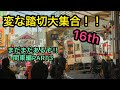 【ふみきり】変な踏切大集合！！１６ｔｈ～まだまだあるぞ!!関東編３～strange railway crossing16