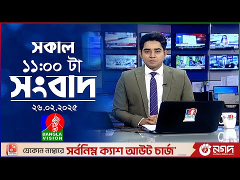 সকাল ১১টার বাংলাভিশন সংবাদ | ২৬ ফেব্রুয়ারি ২০২৫ | Banglavision 11 AM News Bulletin