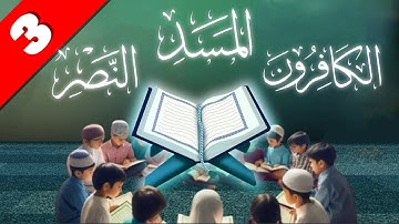 🌙🎙️ مرتلون من سراج | سورة المسد إلى الكافرون