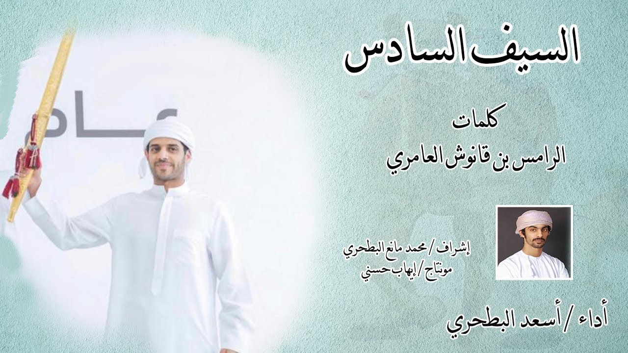 أسعد البطحري -  السيف السادس - ( شواهين بن نهيان )
