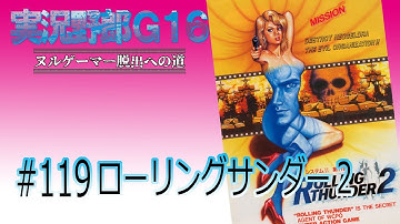 【脱出への道#119】ローリングサンダー2(NintendoSwitch)