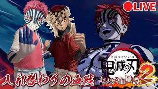 【生配信】ヒノカミ血風譚2 ぽちゃ座殿と対戦をして遊んでいくよ！！【鬼滅の刃 無限城】【コスプレ 声真似】
