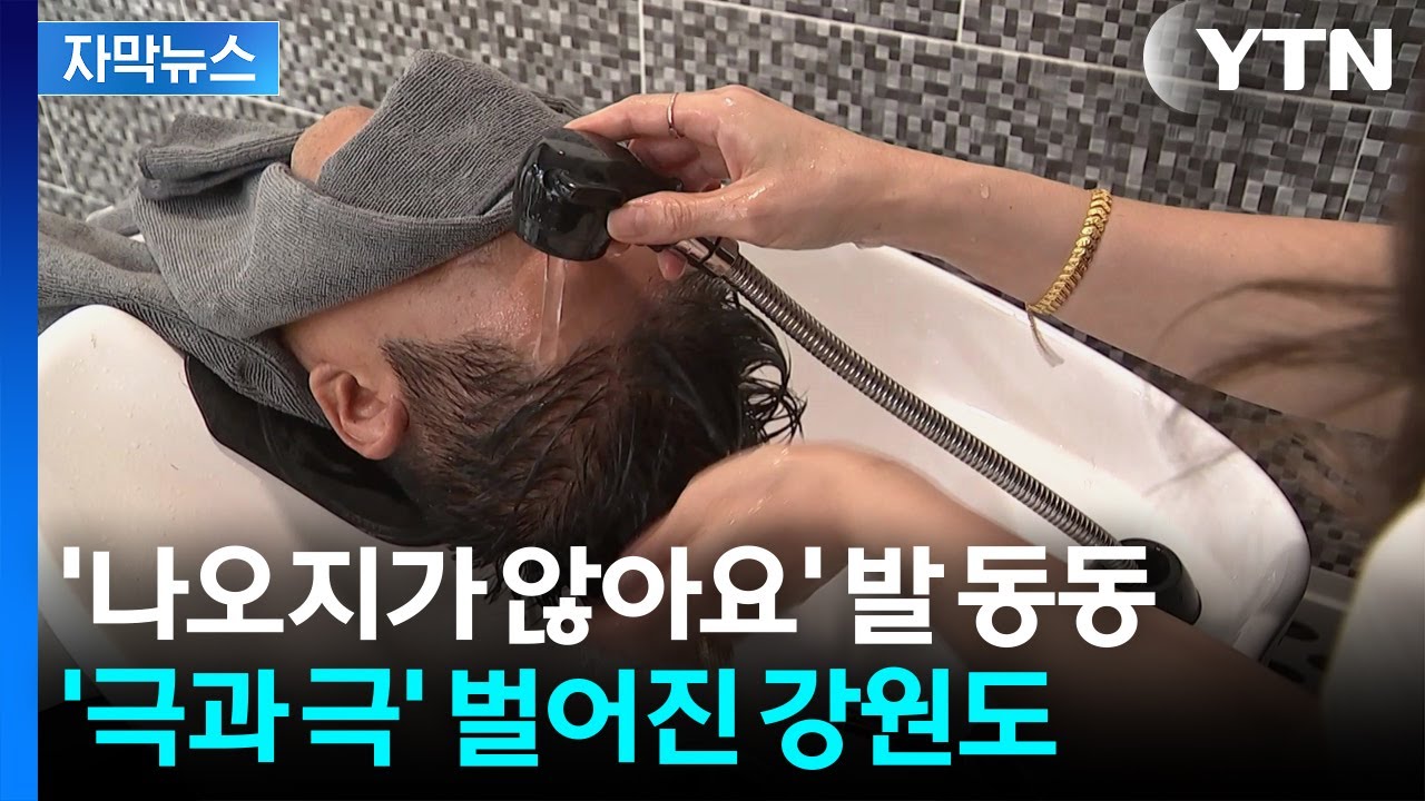 [자막뉴스] 기우제 지내는 수준...타들어가는 강릉 상황 / YTN