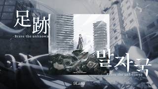 Details 부러진 칼날은 마음의 책갈피가 되어 | 9Lana - 발자국(足跡) - Brave the unknown - [가사/발음/해석] News