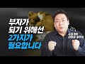 부자가 되기 위해 필요한 2가지 (돈, 재테크, 슈퍼개미 이정윤 세무사)