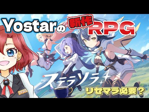 【 #ステラソラ 】Yostarくん！新しいゲームが出たんだって！？