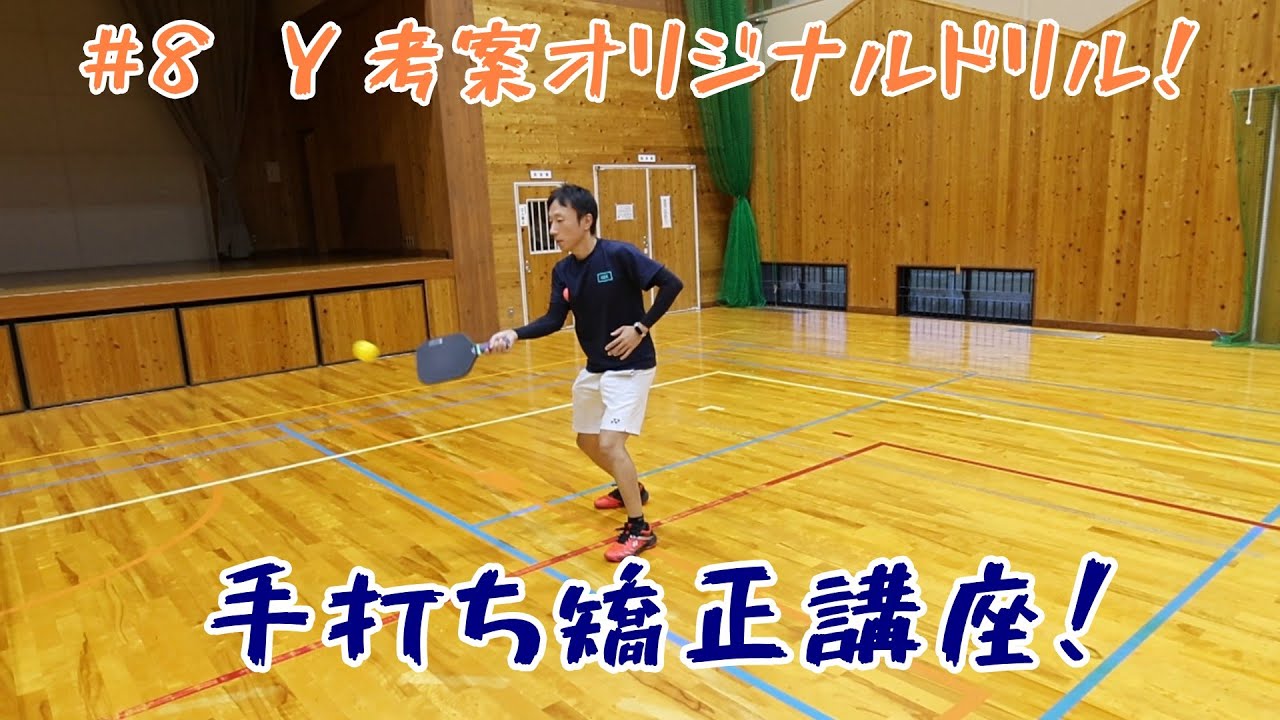 #8 Y考案オリジナルドリル　手打ち矯正講座