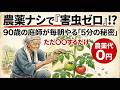 90歳の庭師が毎朝やっている「5分の儀式」— これだけで病害虫ゼロ(薬なし)