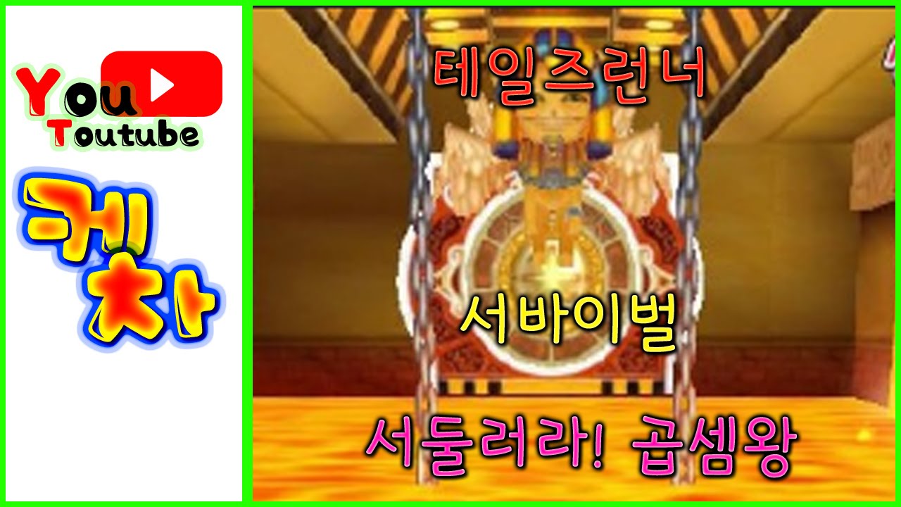 테일즈런너 서둘러라! 곱셈왕 (TalesRunner hurry up! king of multiplication)