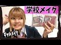 【現役高校生時】学校メイク