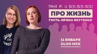 Таня Ф.: Терапевтический стрим про жизнь/ @irina_yakutenko //11.1.24