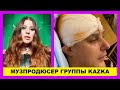 В Киеве ИЗБИЛИ музпродюсера хита группы KAZKA