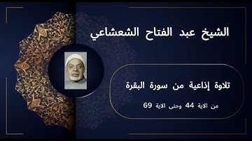 تلاوة إذاعية نادرة من سورة البقرة من الاية 44 وحتى الاية 69 للشيخ عبد الفتاح الشعشاعي