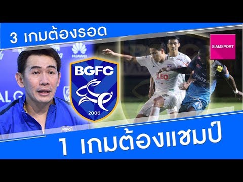 วิเคราะห์ข่าว 3 เกมต้องรอด 1 เกมต้องแชมป์