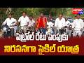 పెట్రోల్ రేటు పెంపుకు నిరసనగా సైకిల్ యాత్ర - Metro TV Telugu #breakingnews #news