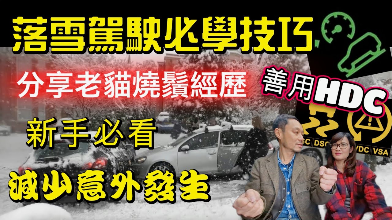 英國落雪駕駛技巧 雪地甩尾點救車? 點樣防跣呔?