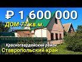 Дом 77 кв.м. за 1 500 000 рублей Ставропольский край Красногвардейский район. Обзор Недвижимости.