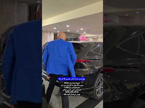 تویوتا ونزا مدل 2025بدون رنگ فول با گرم کن سرد کن صفرکیلومتر نرخ7 250 توکلی0910 399 2979تهران چک