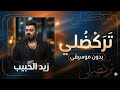 تركضلي بدون موسيقى  زيد الحبيب بدت تمطر   اغاني ترند الجديد نجومي