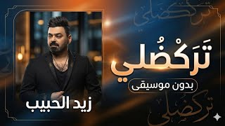 تركضلي بدون موسيقى- زيد الحبيب بدت تمطر - اغاني ترند الجديد
