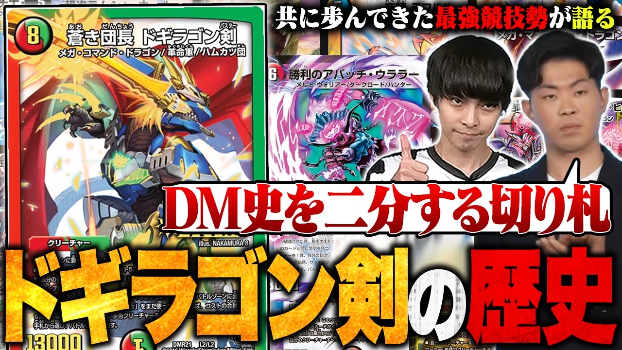 殿堂の歴史】登場から10年。デュエマを代表する切り札『ドギラゴン剣