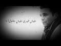 ومن غيرك هعيش أنا ليه ! ( محمد فؤاد )