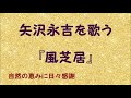 『風芝居』/矢沢永吉を歌う_625 by 自然の恵みに日々感謝