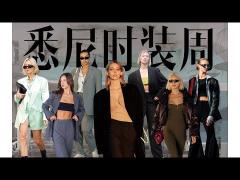 悉尼時裝周時髦精們的穿搭靈感，教你穿出高級清新感