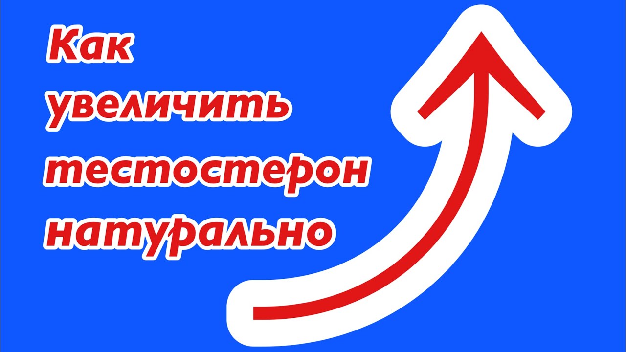 Как повысить тестостерон. Натурально - YouTube