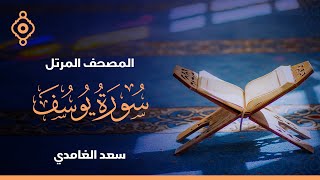 سورة يوسف والرعد وإبراهيم  - الشيخ سعد الغامدي