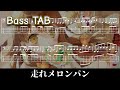 【ひなビタ♪】走れメロンパン【ベースTAB】