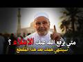 متى يرفع الله عنك البلاء ؟ أمور اذا فعلتها سترى العجب في حياتك الشيخ | محمد راتب النابلسي.