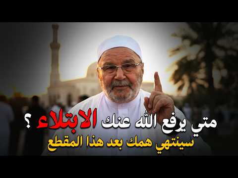 متى يرفع الله عنك البلاء ؟ أمور اذا فعلتها سترى العجب في حياتك الشيخ | محمد راتب النابلسي.