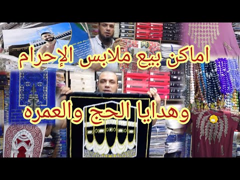 جبتلكو المستخبى من قلب الموسكى فى العتبه ارخص مكان لتجاره لبس وهدايا الحج والعمره والزى الاسلامى