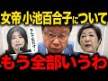 【北村晴男】※消される前に見てください.. 小池百合子の学歴詐称問題について暴露します...