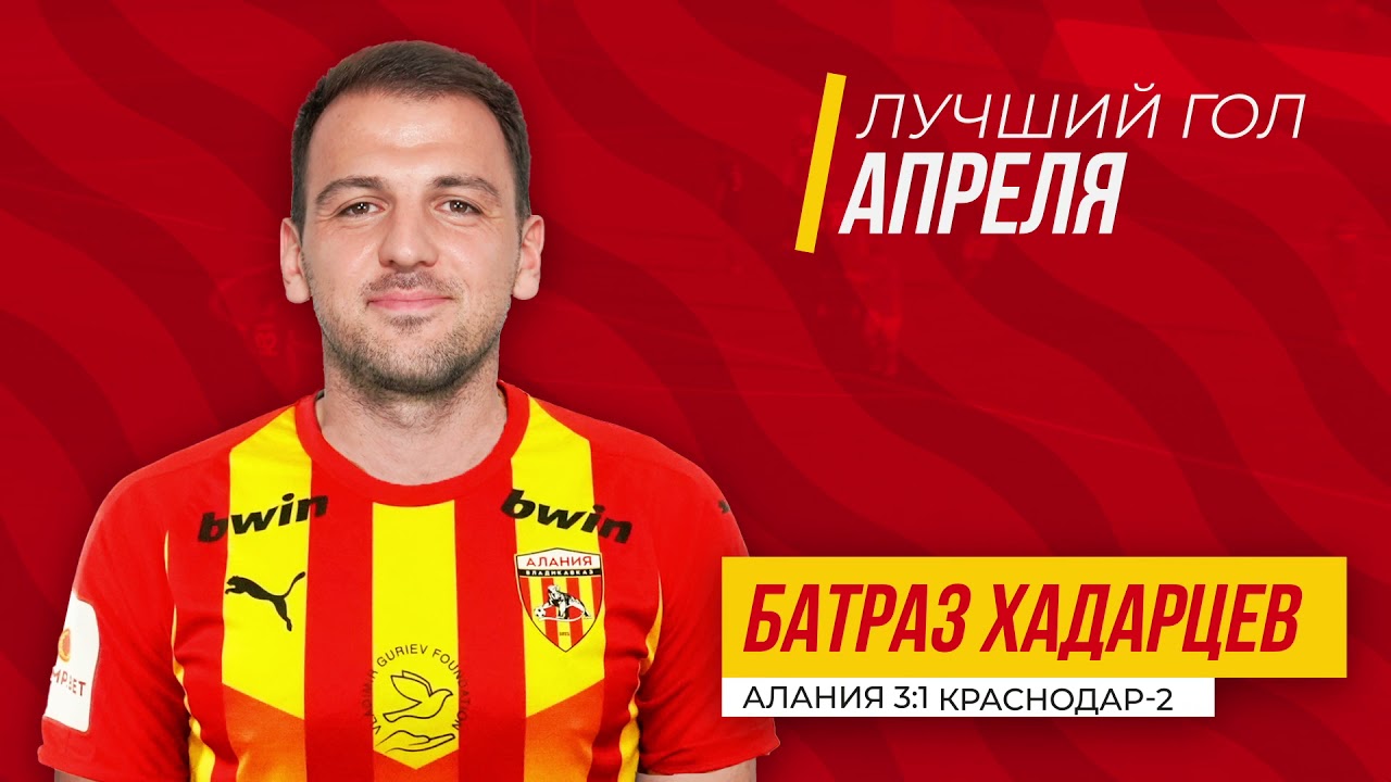 Лучший гол апреля — Батраз Хадарцев