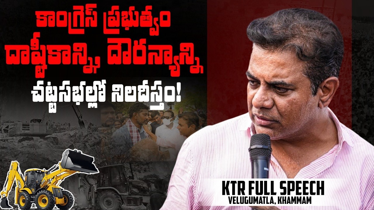 కాంగ్రెస్ ప్రభుత్వం దాష్టీకాన్ని, దౌర్జన్యాన్ని చట్టసభల్లో నిలదీస్తం! KTR Speech in Velugumatla