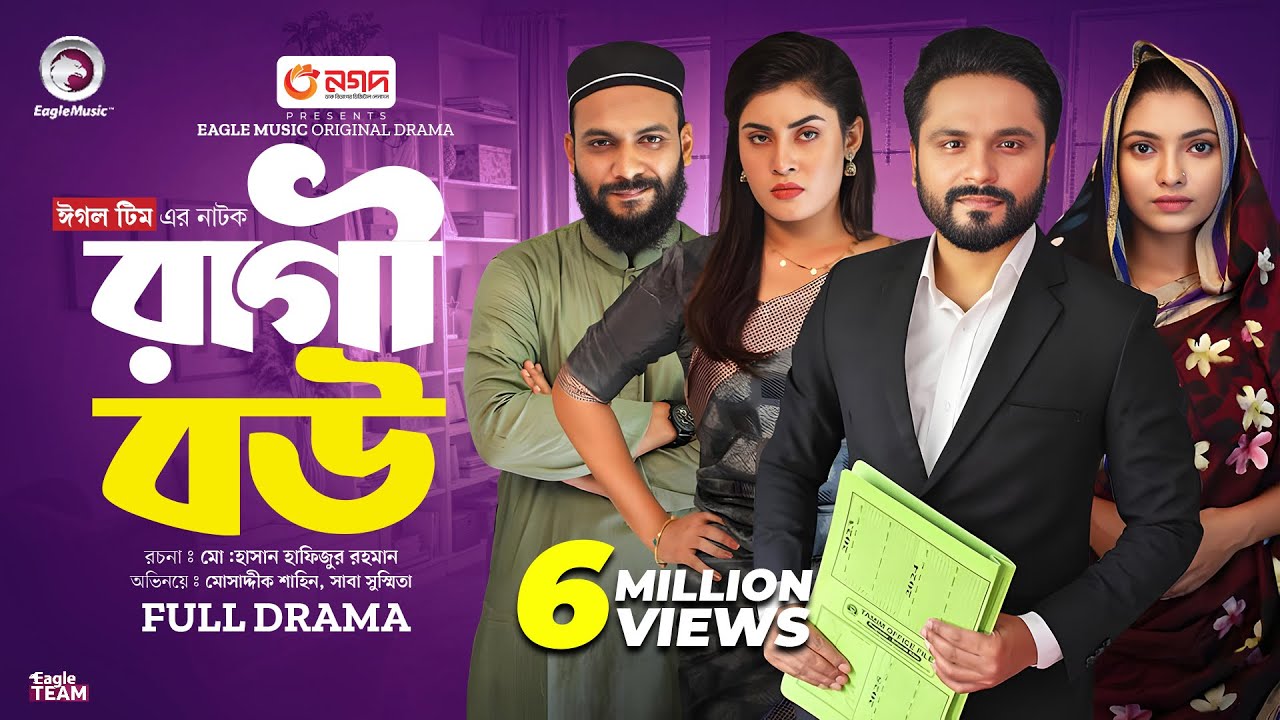 Ragi Bou | রাগী বউ  (Full Natok) Eagle Team | Mosaddik Shahin, Saba Susmita | Islamic Natok 2024