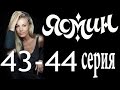 Ясмин. 43-44 серия (2014) мелодрама, фильм, сериал