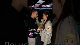 Дуплет-battle от чемпионов мира💣 #billiards #бильярд #worldbilliards #шок #трюки #battle #обучение