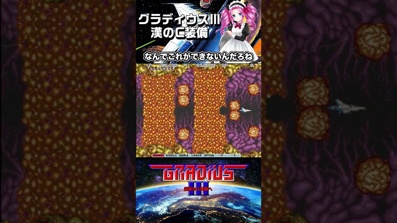 グラディウスⅢ C装備 10面をやるわ!その5 アーケードアーカイブス